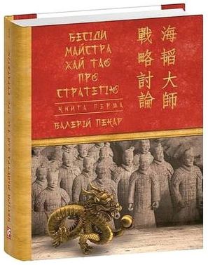 Бесіди майстра Хай Тао про стратегію Книга 1 Авт: Валерій Пекар Вид-во: Фоліо Бесіди майстра Хай Тао про стратегію Книга 1 Авт: Валерій Пекар Вид-во: Фоліо