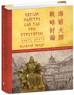 Бесіди майстра Хай Тао про стратегію Книга 2 Авт: Валерій Пекар Вид-во: Фоліо Бесіди майстра Хай Тао про стратегію Книга 2 Авт: Валерій Пекар Вид-во: Фоліо