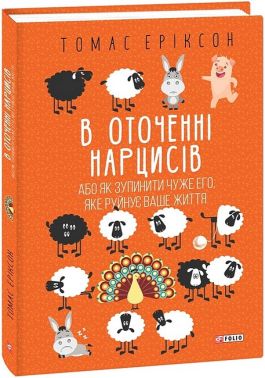 В оточенні нарцисів, або Як зупинити чуже его, яке руйнує ваше життя Авт: Томас Еріксон Вид-во: Фоліо