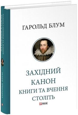 Західний канон. Книги та вчення століть Авт: Гарольд Блум Вид-во: Фоліо Західний канон. Книги та вчення століть Авт: Гарольд Блум Вид-во: Фоліо