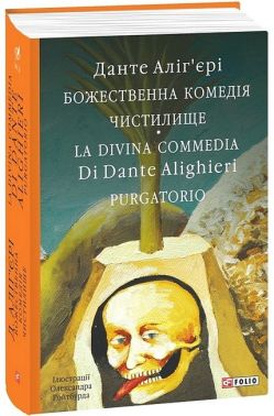 Божественна комедія Чистилище La Divina Commedia Purgatorio Авт: Данте Аліг’єрі Вид-во: Фоліо Божественна комедія Чистилище La Divina Commedia Purgatorio Авт: Данте Аліг’єрі Вид-во: Фоліо