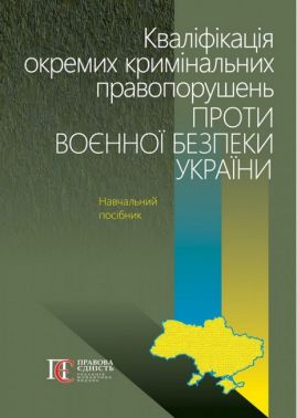 Кваліфікація окремих кримінальних правопорушень проти воєнної безпеки України: навчальний посібник. Кваліфікація окремих кримінальних правопорушень проти воєнної безпеки України: навчальний посібник. - Правознавство