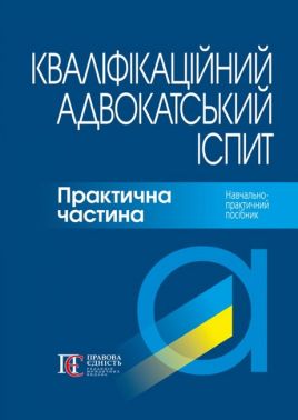 Кваліфікаційний адвокатський іспит: Практична частина. Навч.-практичний посібник - Правознавство