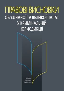 Правові висновки об’єднаної та Великої палат у кримінальній юрисдикції. Правові висновки об’єднаної та Великої палат у кримінальній юрисдикції. - Правознавство