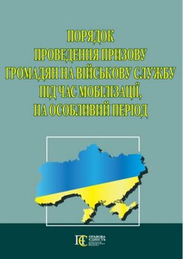 Порядок проведення призову громадян на військову службу під час мобілізації, на особливий період. Порядок проведення призову громадян на військову службу під час мобілізації, на особливий період. - Правознавство