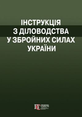 Інструкція з діловодства у Збройних Силах України. (Наказ№ 40 від 31 січня 2024) Інструкція з діловодства у Збройних Силах України. (Наказ№ 40 від 31 січня 2024)