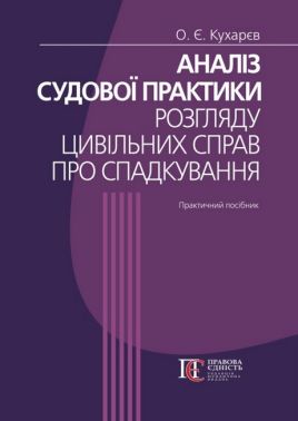 Аналіз судової практики розгляду цивільних справ про спадкування. 3-тє вид. Практичний посібник Аналіз судової практики розгляду цивільних справ про спадкування. 3-тє вид. Практичний посібник - Правознавство