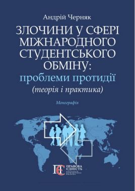 Злочини у сфері міжнародного студентського обміну: проблеми протидії (теорія і практика): монографія. Злочини у сфері міжнародного студентського обміну: проблеми протидії (теорія і практика): монографія. - Правознавство