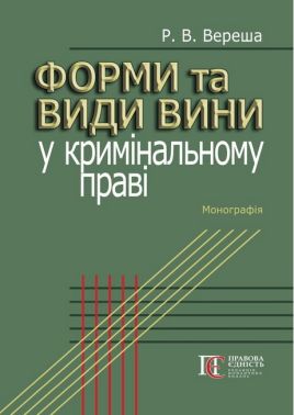 Форми та види вини у кримінальному праві: Монографія. Форми та види вини у кримінальному праві: Монографія. - Правознавство