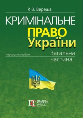 Кримінальне право України. Загальна частина. 11-те вид. - Правознавство