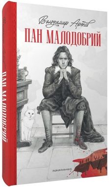 Пан Малодобрий Авт: Володимир Аренєв Вид-во: А-БА-БА-ГА-ЛА-МА-ГА