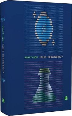 Smartчари Авт: Анна Ковальова Вид-во: Видавництво 21 Smartчари Авт: Анна Ковальова Вид-во: Видавництво 21