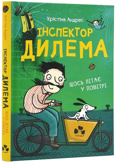 Інспектор Дилема. Щось літає у повітрі - фото 1