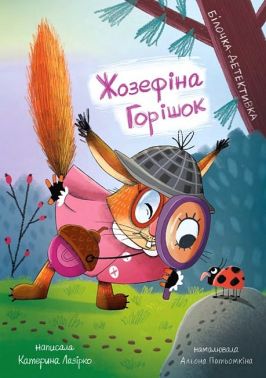 Жозефіна Горішок. Білочка-детективка Жозефіна Горішок. Білочка-детективка
