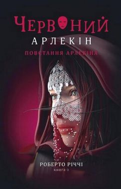 Червоний Арлекін Книга 3 Повстання Арлекіна Авт: Роберто Річчі Вид-во: Видавництво 21