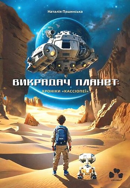 Викрадач планет: хроніки “Кассіопеї” - фото 1