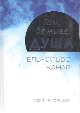 Там, де живе душа Авт: Юрій Николишин Вид-во: Апріорі Там, де живе душа Авт: Юрій Николишин Вид-во: Апріорі