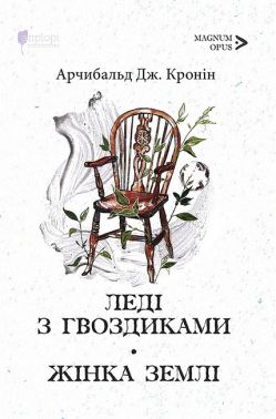 Леді з гвоздиками. Жінка землі Авт: Арчибальд Джозеф Кронін Вид-во: Апріорі