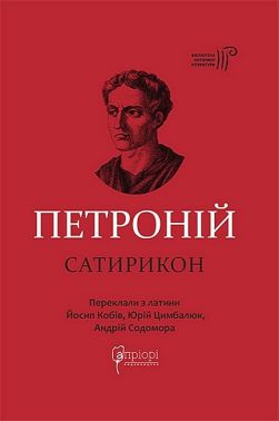 Сатирикон Авт: Петроній Арбітр Вид-во: Апріорі