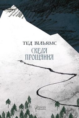 Скеля прощання Авт: Тед Вільямс Вид-во: Апріорі Скеля прощання Авт: Тед Вільямс Вид-во: Апріорі
