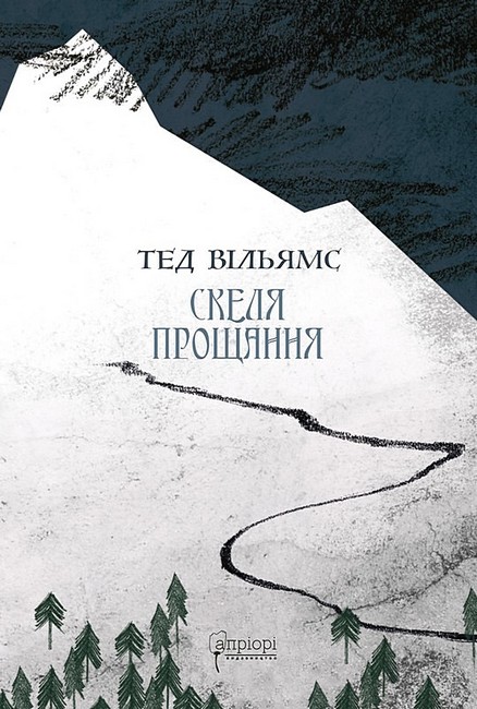 Скеля прощання Авт: Тед Вільямс Вид-во: Апріорі - фото 1