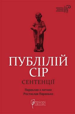 Сентенції Авт: Публілій Сір Вид-во: Апріорі Сентенції Авт: Публілій Сір Вид-во: Апріорі - Поезія. Гуморески. П'єси