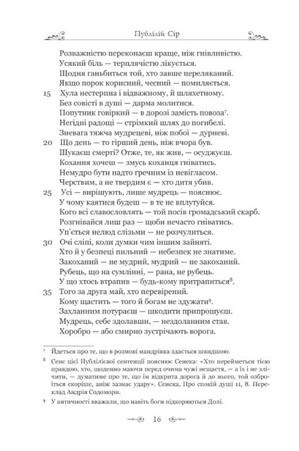 Сентенції Авт: Публілій Сір Вид-во: Апріорі - фото 6