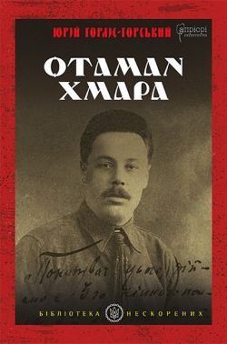 Отаман Хмара Авт: Юрій Горліс-Горський Вид-во: Апріорі Отаман Хмара Авт: Юрій Горліс-Горський Вид-во: Апріорі