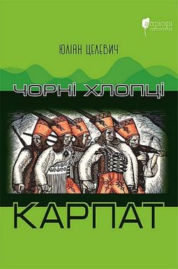 Чорні хлопці Карпат Авт: Юліан Целевич Вид-во: Апріорі Чорні хлопці Карпат Авт: Юліан Целевич Вид-во: Апріорі