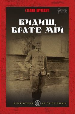 Видиш, брате мій Авт: Степан Шухевич Вид-во: Апріорі Видиш, брате мій Авт: Степан Шухевич Вид-во: Апріорі