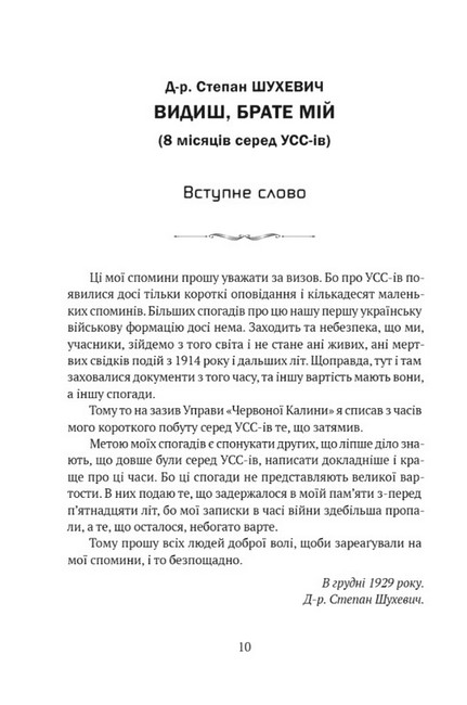 Видиш, брате мій Авт: Степан Шухевич Вид-во: Апріорі - фото 2