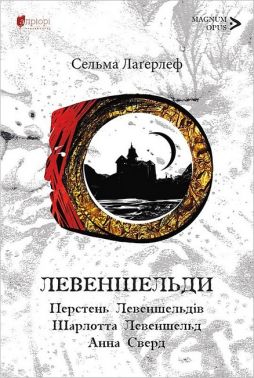 Левеншельди. Перстень Левеншельдів. Шарлотта Левеншельд. Анна Сверд Авт: Сельма Лаґерлеф Вид-во: Апріорі