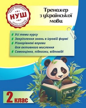 Тренажер з української мови Вчимося з Пандою 2 клас НУШ Авт: Л. Гребенькова Вид-во: Весна - Зошити та посібники 2 клас НУШ