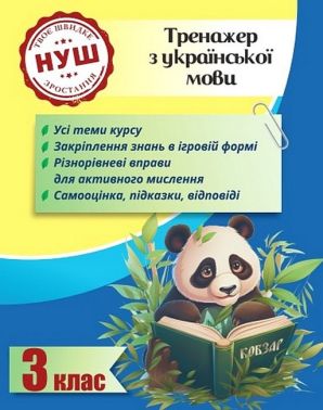 Тренажер з української мови Вчимося з Пандою 3 клас НУШ Авт: Л. Гребенькова Вид-во: Весна Тренажер з української мови Вчимося з Пандою 3 клас НУШ Авт: Л. Гребенькова Вид-во: Весна
