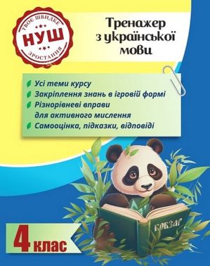 Тренажер з української мови Вчимося з Пандою 4 клас НУШ Авт: Л. Гребенькова Вид-во: Весна