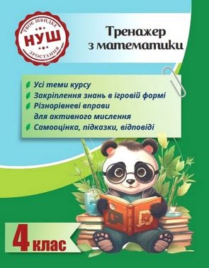 Тренажер з математики Вчимося з Пандою 4 клас НУШ Авт: Л. Гребенькова Вид-во: Весна Тренажер з математики Вчимося з Пандою 4 клас НУШ Авт: Л. Гребенькова Вид-во: Весна