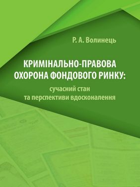 Кримінально-правова охорона фондового ринку: сучасний стан та перспективи вдосконалення Кримінально-правова охорона фондового ринку: сучасний стан та перспективи вдосконалення