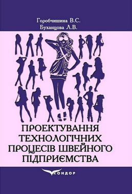 Проектування технологічних процесів швейного підприємства. Навчальний посібник Проектування технологічних процесів швейного підприємства. Навчальний посібник - Мода