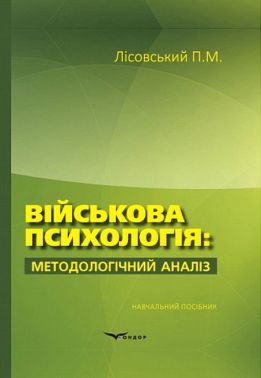Військова психологія: методологічний аналіз. Навчальний посібник Авт: Петро Лісовський Вид-во: Кондор Військова психологія: методологічний аналіз. Навчальний посібник Авт: Петро Лісовський Вид-во: Кондор
