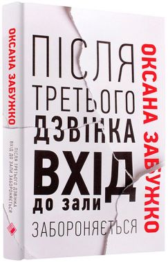 Після третього дзвінка вхід до зали забороняється Авт: Оксана Забужко Вид-во: Комора Після третього дзвінка вхід до зали забороняється Авт: Оксана Забужко Вид-во: Комора