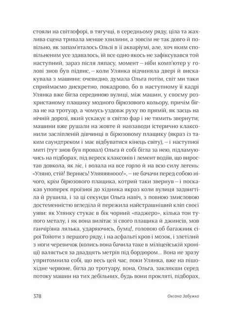 Після третього дзвінка вхід до зали забороняється Авт: Оксана Забужко Вид-во: Комора - фото 6