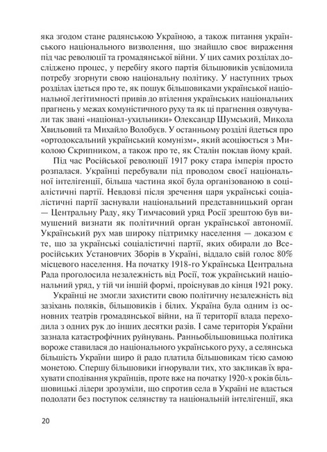 Комунізм та дилеми національного визволення. Національний комунізм у радянській Україні 1918-1933 Авт: Джеймс Мейс Вид-во: Комора - фото 3