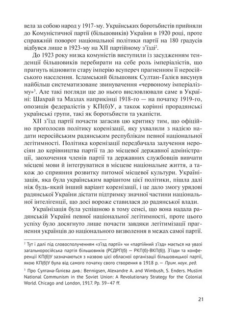 Комунізм та дилеми національного визволення. Національний комунізм у радянській Україні 1918-1933 Авт: Джеймс Мейс Вид-во: Комора - фото 4