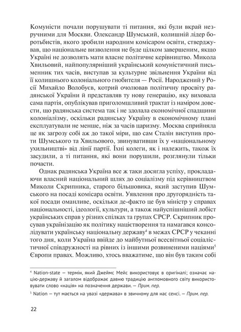 Комунізм та дилеми національного визволення. Національний комунізм у радянській Україні 1918-1933 Авт: Джеймс Мейс Вид-во: Комора - фото 5
