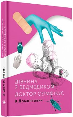 Дівчина з ведмедиком. Доктор Серафікус Авт: Віктор Домонтович Вид-во: Комора Дівчина з ведмедиком. Доктор Серафікус Авт: Віктор Домонтович Вид-во: Комора