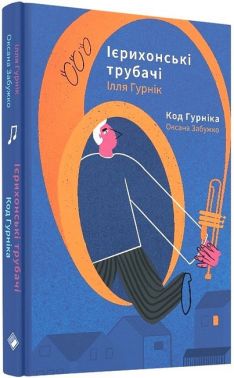Ієрихонські трубачі. Код Гурніка Авт: Ілля Гурнік Оксана Забужко Вид-во: Комора