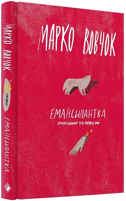 Емансипантка Авт: Марко Вовчок Вид-во: Комора - фото 1