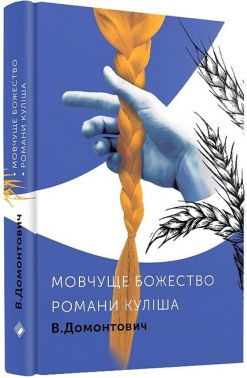 Мовчуще Божество. Романи Куліша Авт: Віктор Домонтович Вид-во: Комора Мовчуще Божество. Романи Куліша Авт: Віктор Домонтович Вид-во: Комора