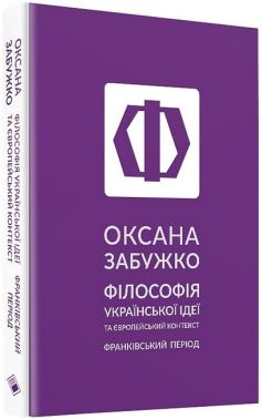 Філософія української ідеї та європейський контекст. Франківський період Авт: Оксана Забужко Вид-во: Комора Філософія української ідеї та європейський контекст. Франківський період Авт: Оксана Забужко Вид-во: Комора