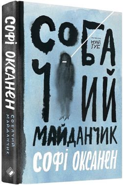 Собачий майданчик Авт: Софі Оксанен Вид-во: Комора